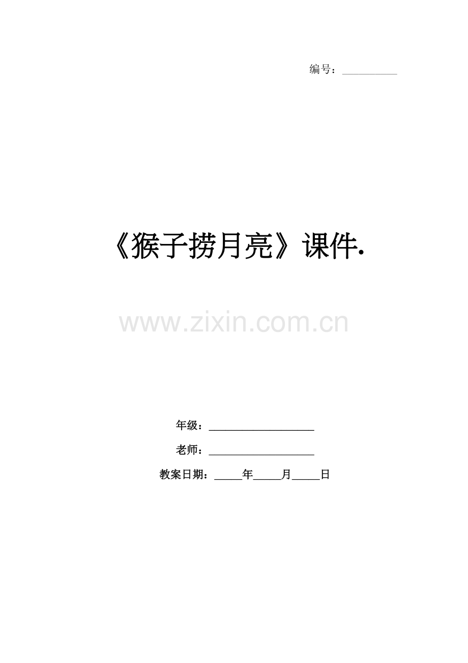《猴子捞月亮》课件..docx_第1页