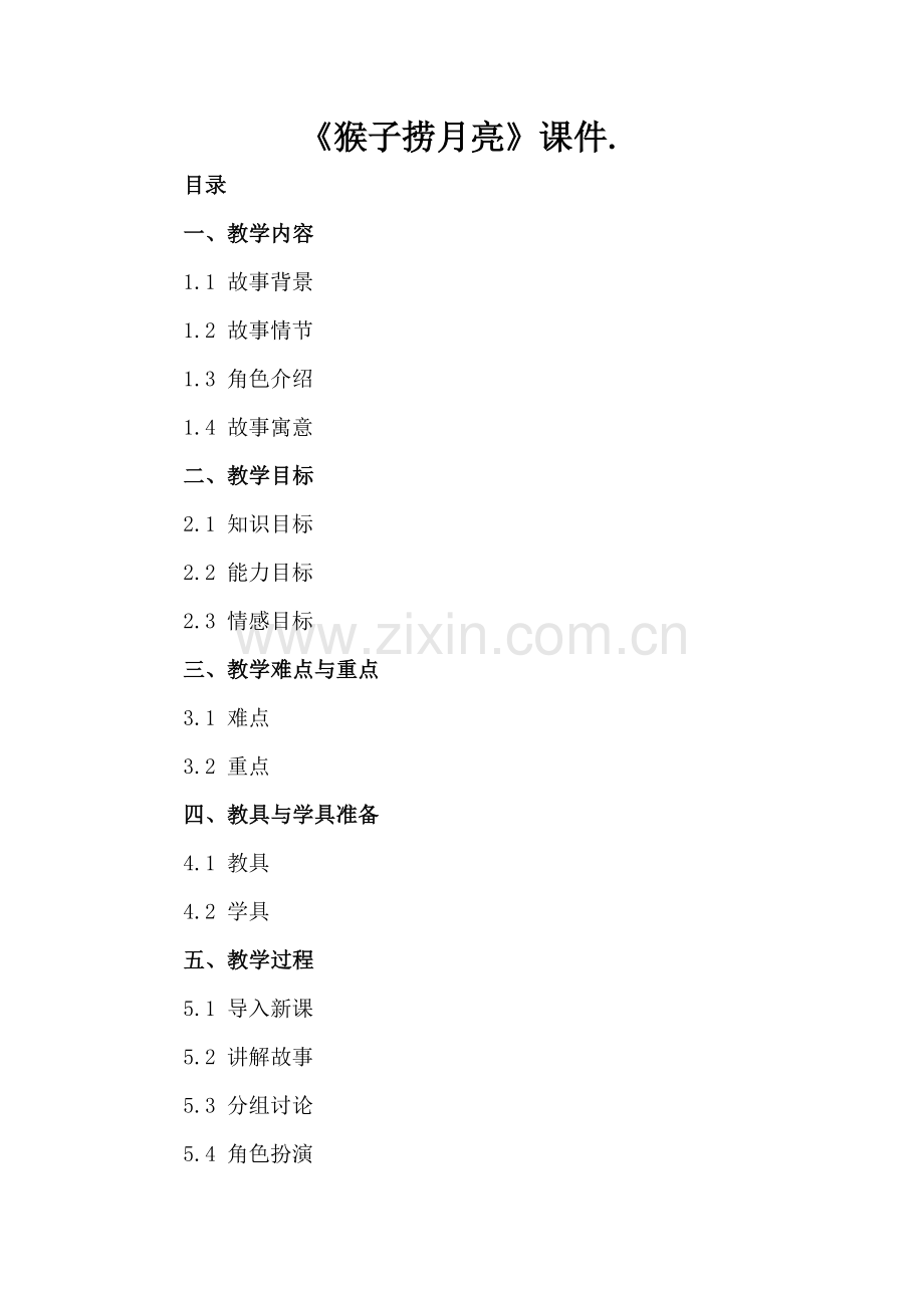 《猴子捞月亮》课件..docx_第2页