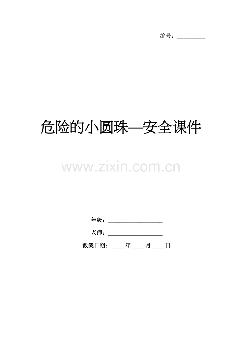 危险的小圆珠—安全课件.docx_第1页