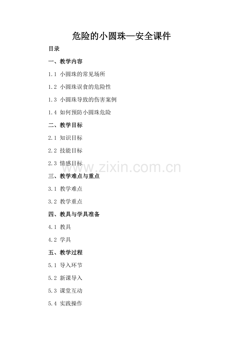 危险的小圆珠—安全课件.docx_第2页