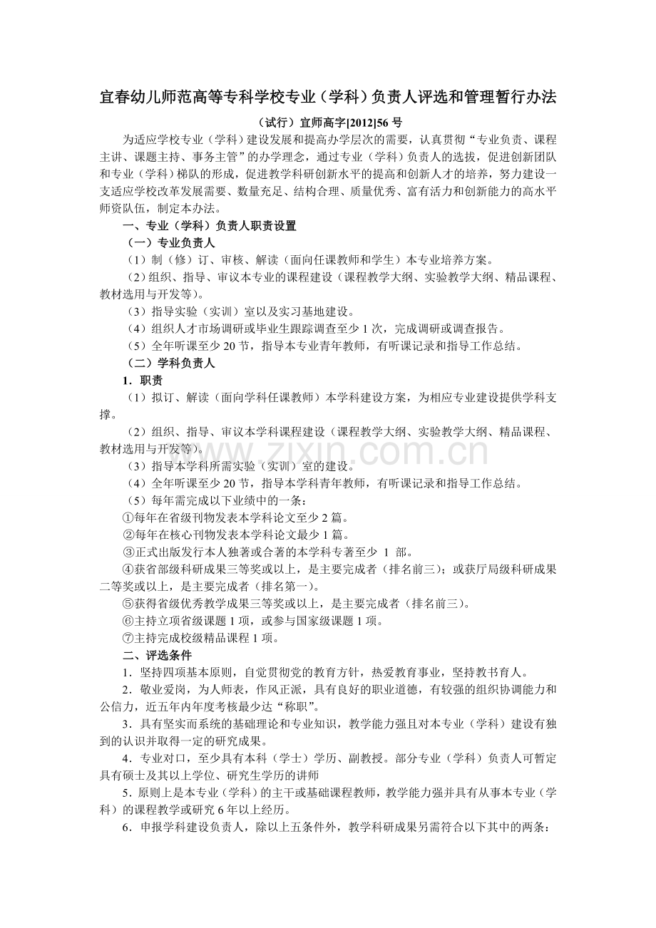 宜春幼儿师范高等专科学校专业(学科)负责人评选和管理暂.doc_第1页