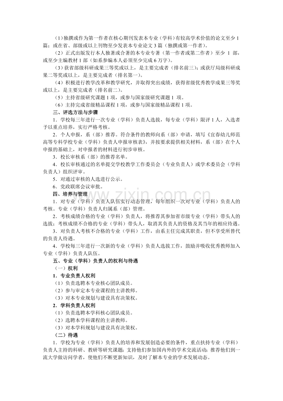 宜春幼儿师范高等专科学校专业(学科)负责人评选和管理暂.doc_第2页