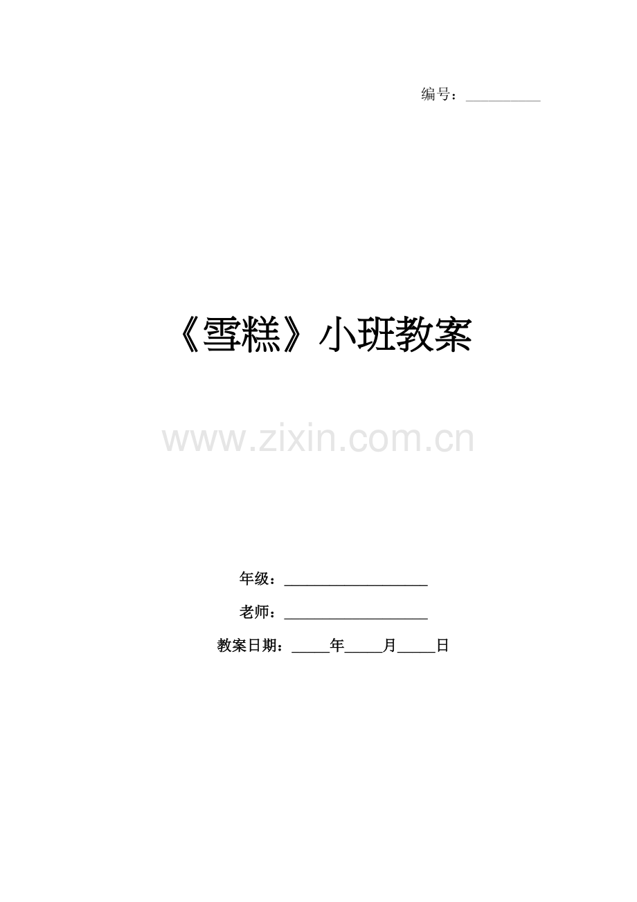《雪糕》小班教案.docx_第1页
