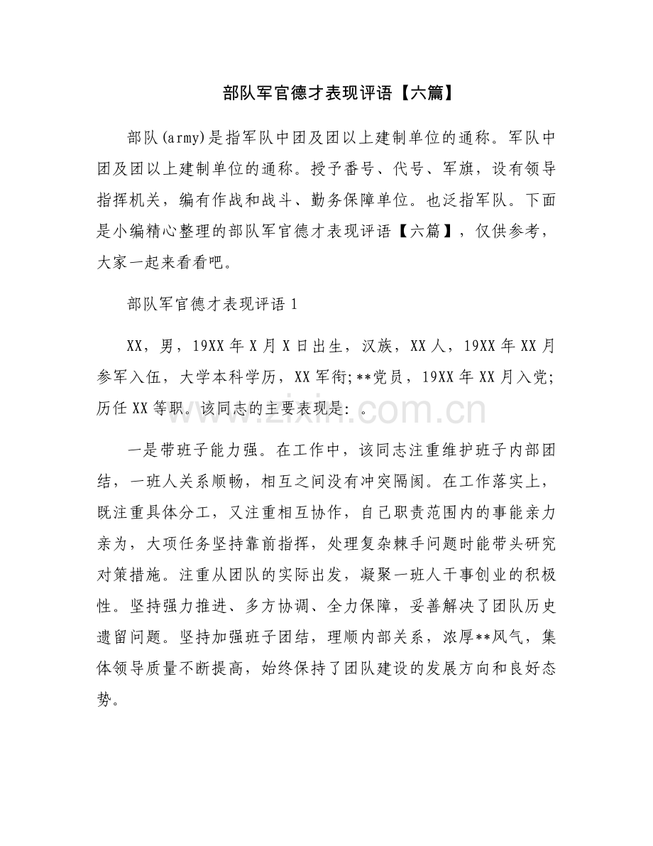 部队军官德才表现评语【六篇】.docx_第1页