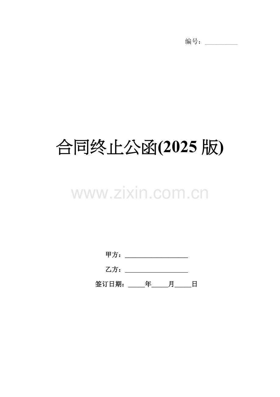 合同终止公函(2025版).docx_第1页