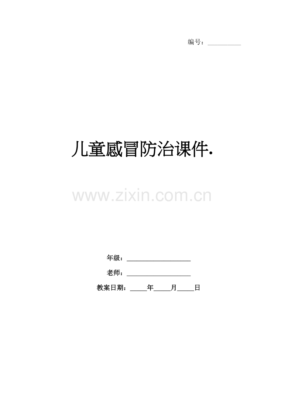 儿童感冒防治课件..docx_第1页