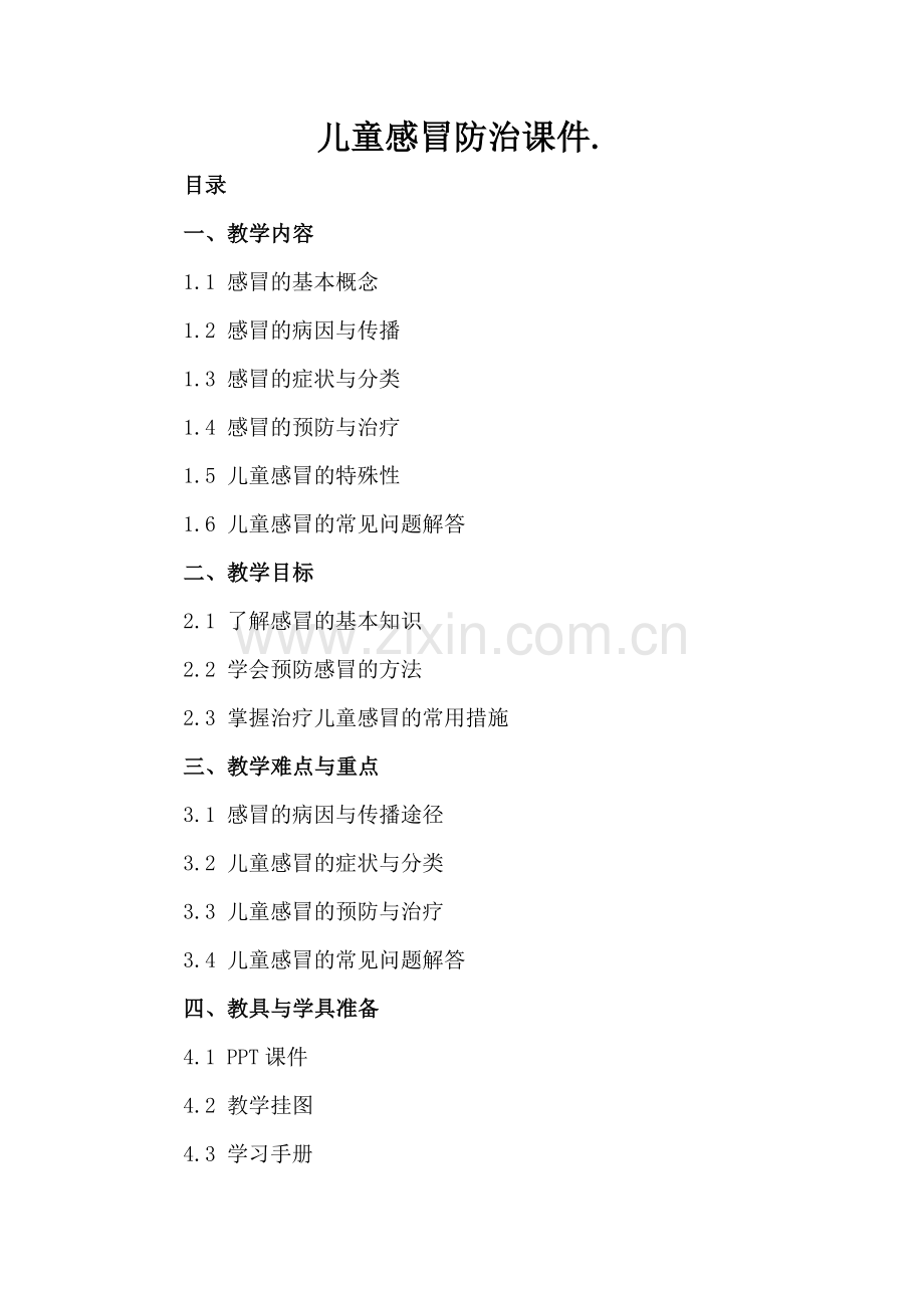 儿童感冒防治课件..docx_第2页