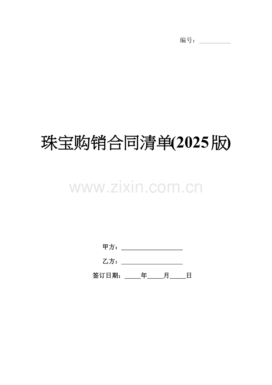 珠宝购销合同清单(2025版).docx_第1页