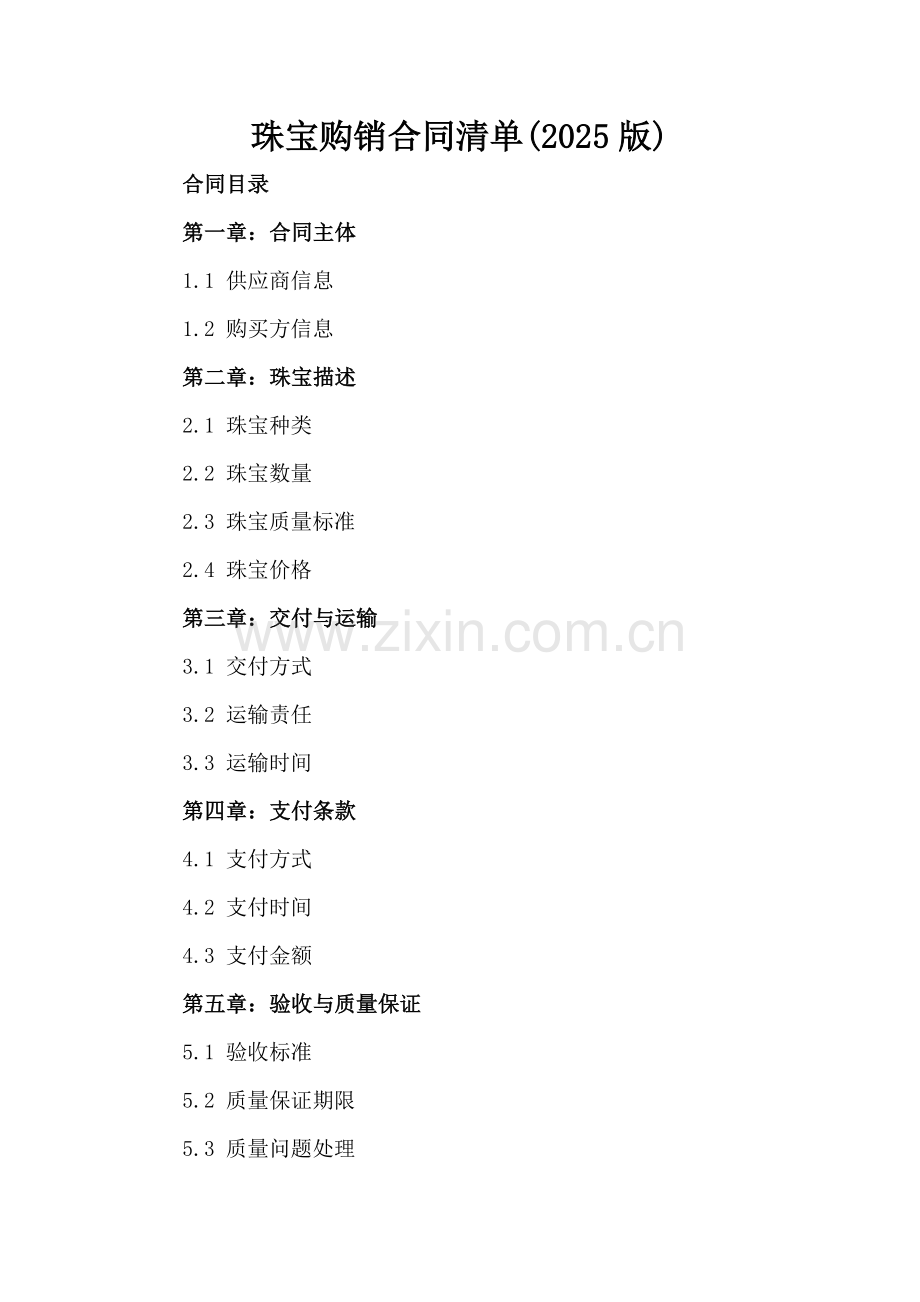 珠宝购销合同清单(2025版).docx_第2页