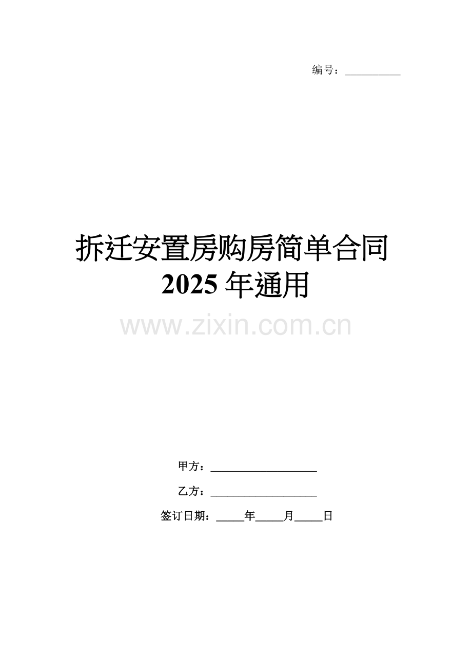 拆迁安置房购房简单合同2025年通用.docx_第1页