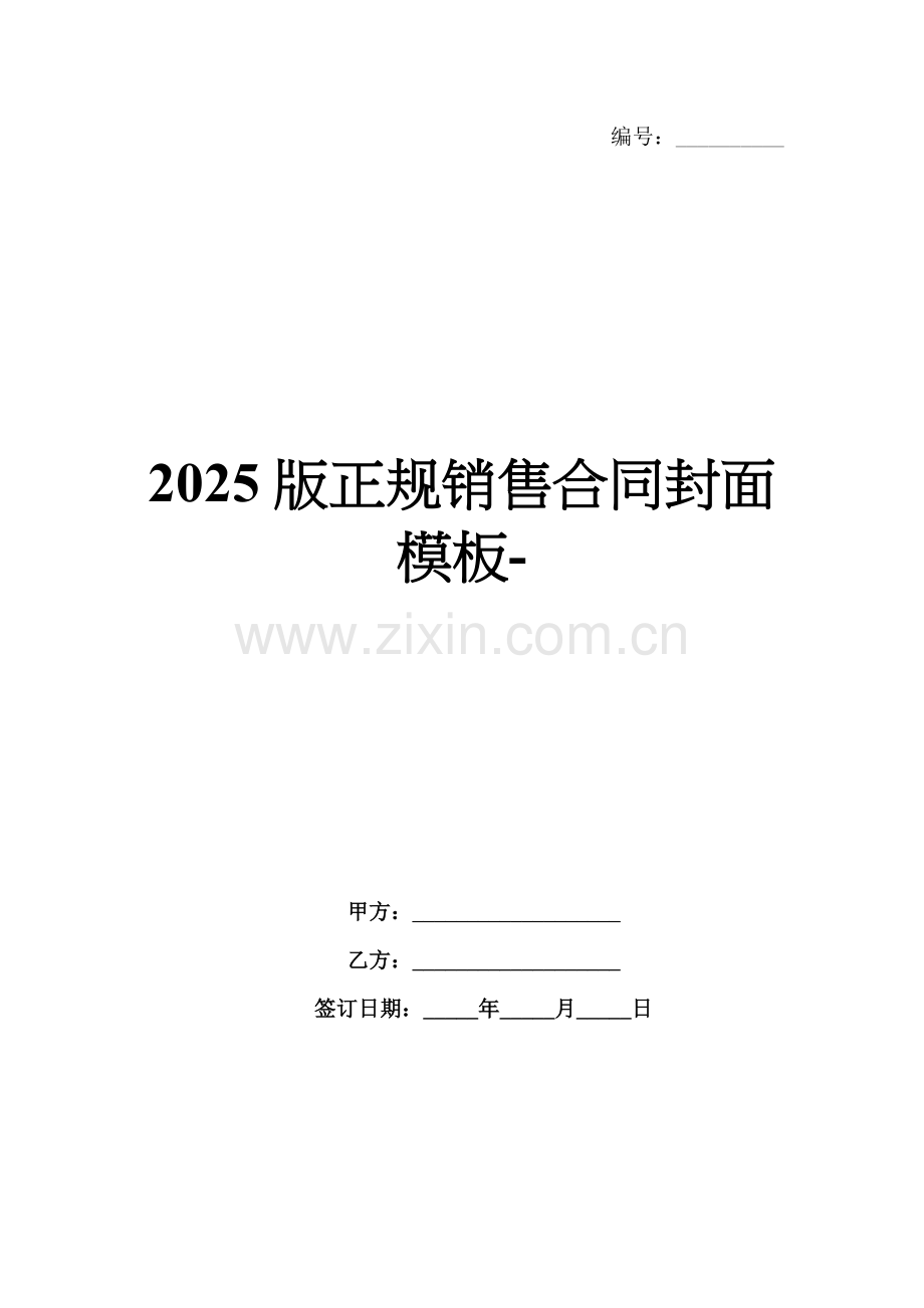 2025版正规销售合同封面模板-.docx_第1页