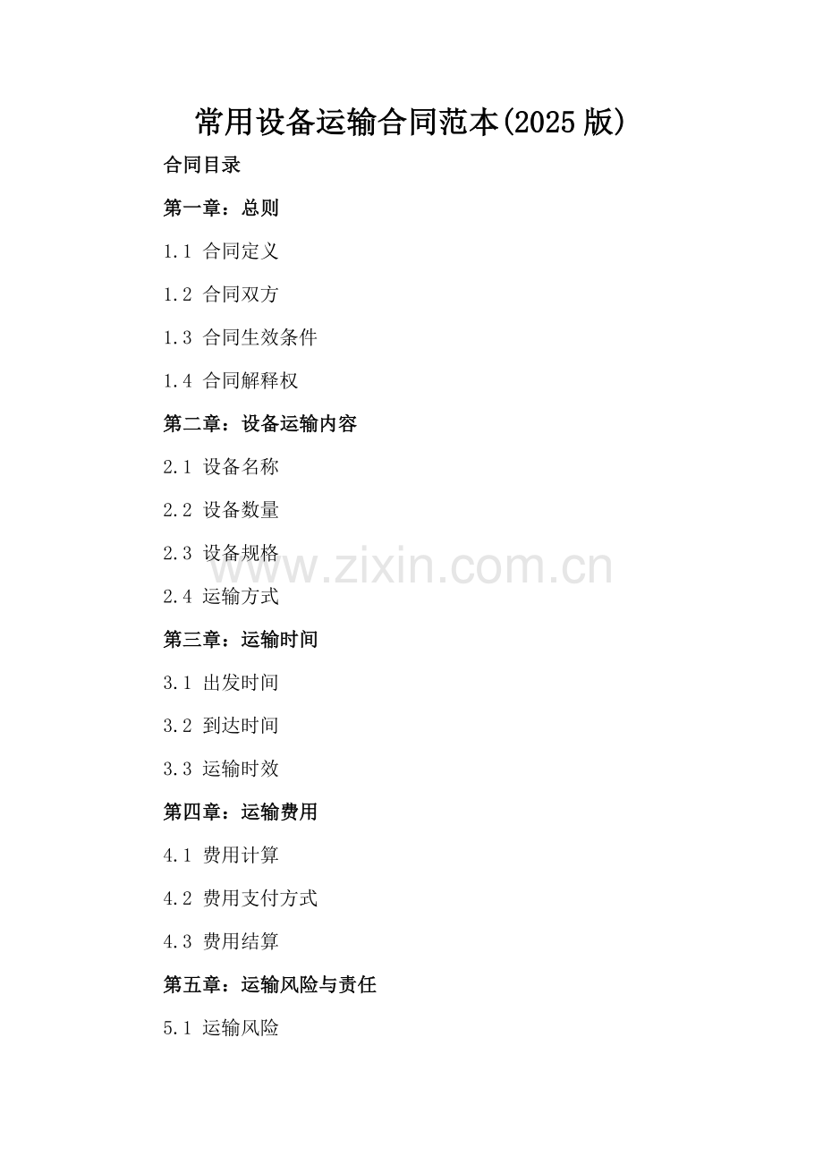 常用设备运输合同范本(2025版).docx_第2页