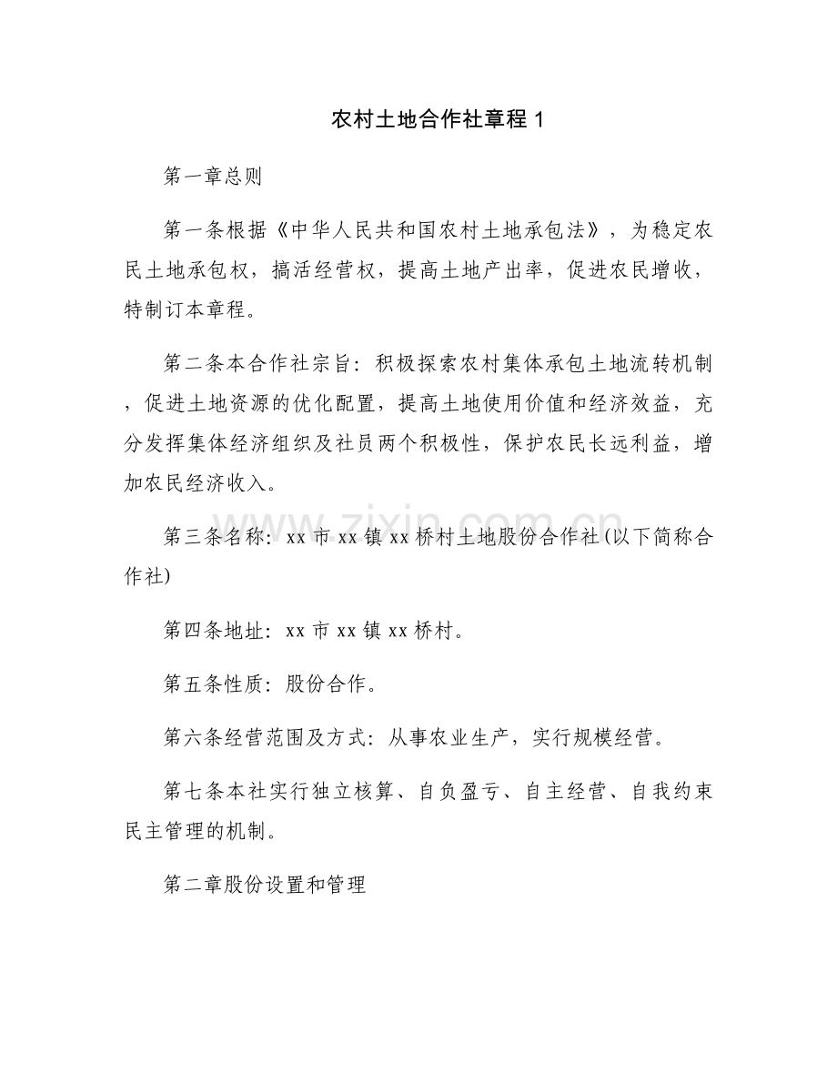 农村土地合作社章程.docx_第1页