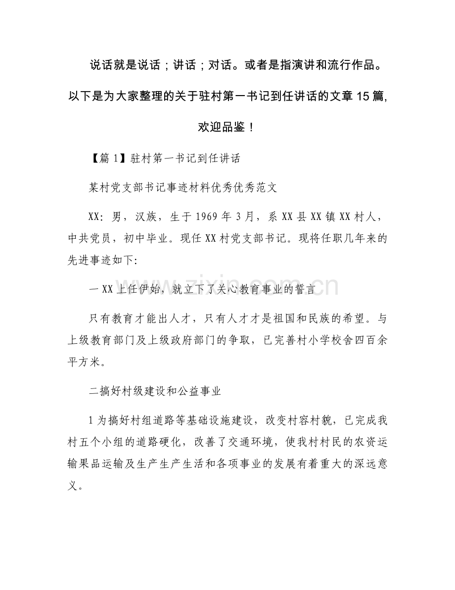 驻村第一书记到任讲话【十五篇】.docx_第1页