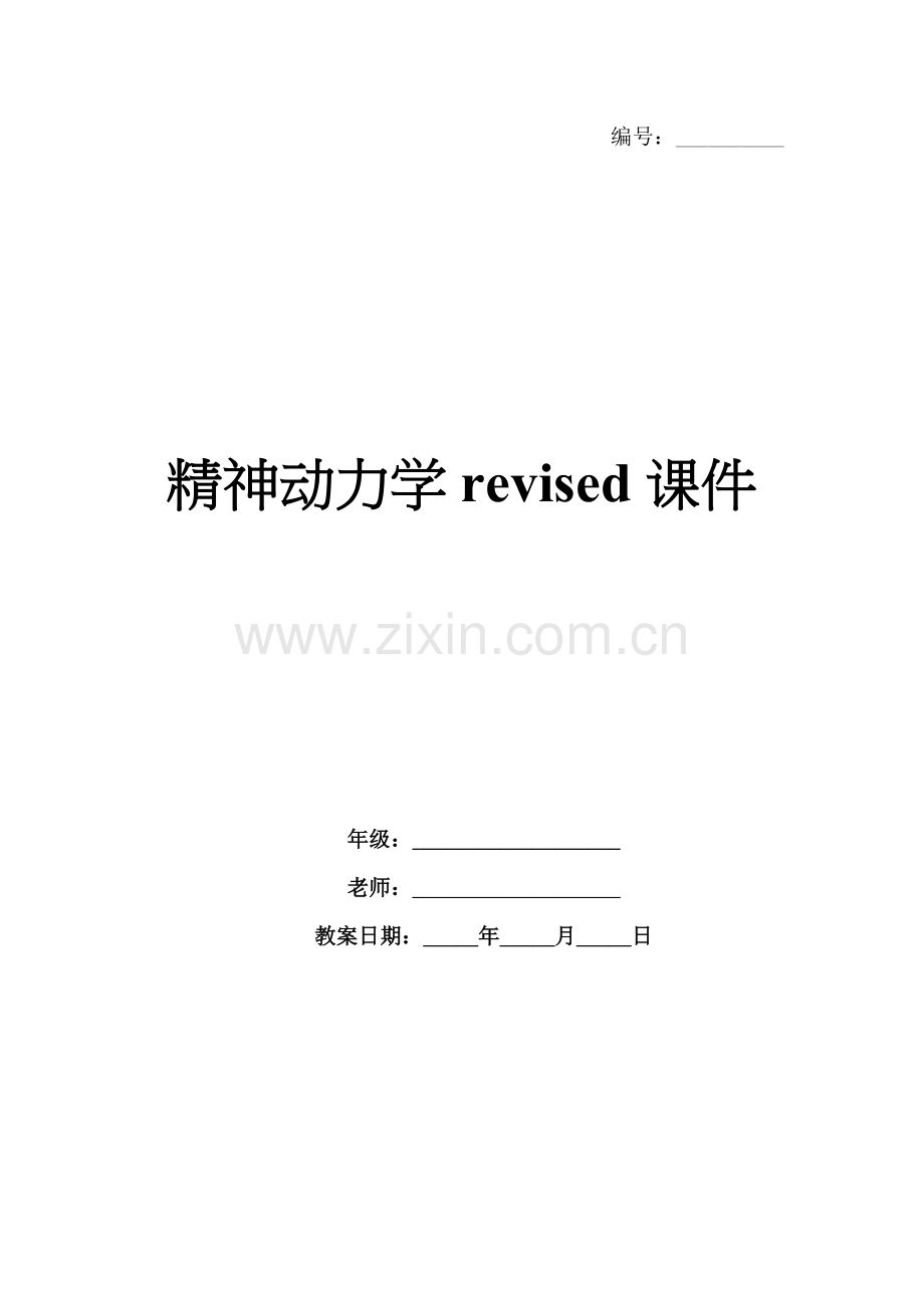 精神动力学revised课件.docx_第1页