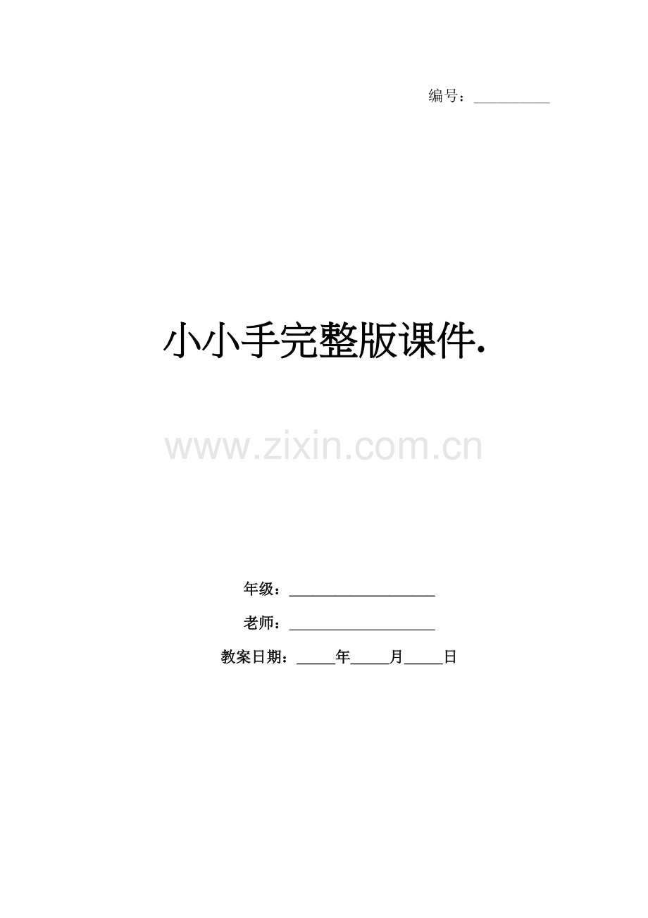 小小手课件..docx_第1页