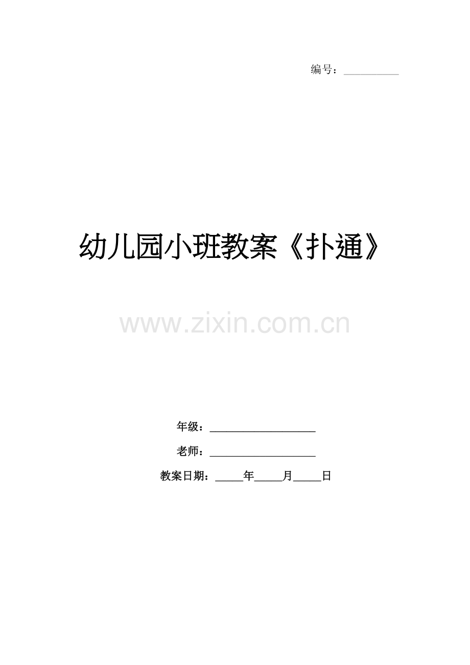幼儿园小班教案《扑通》.docx_第1页