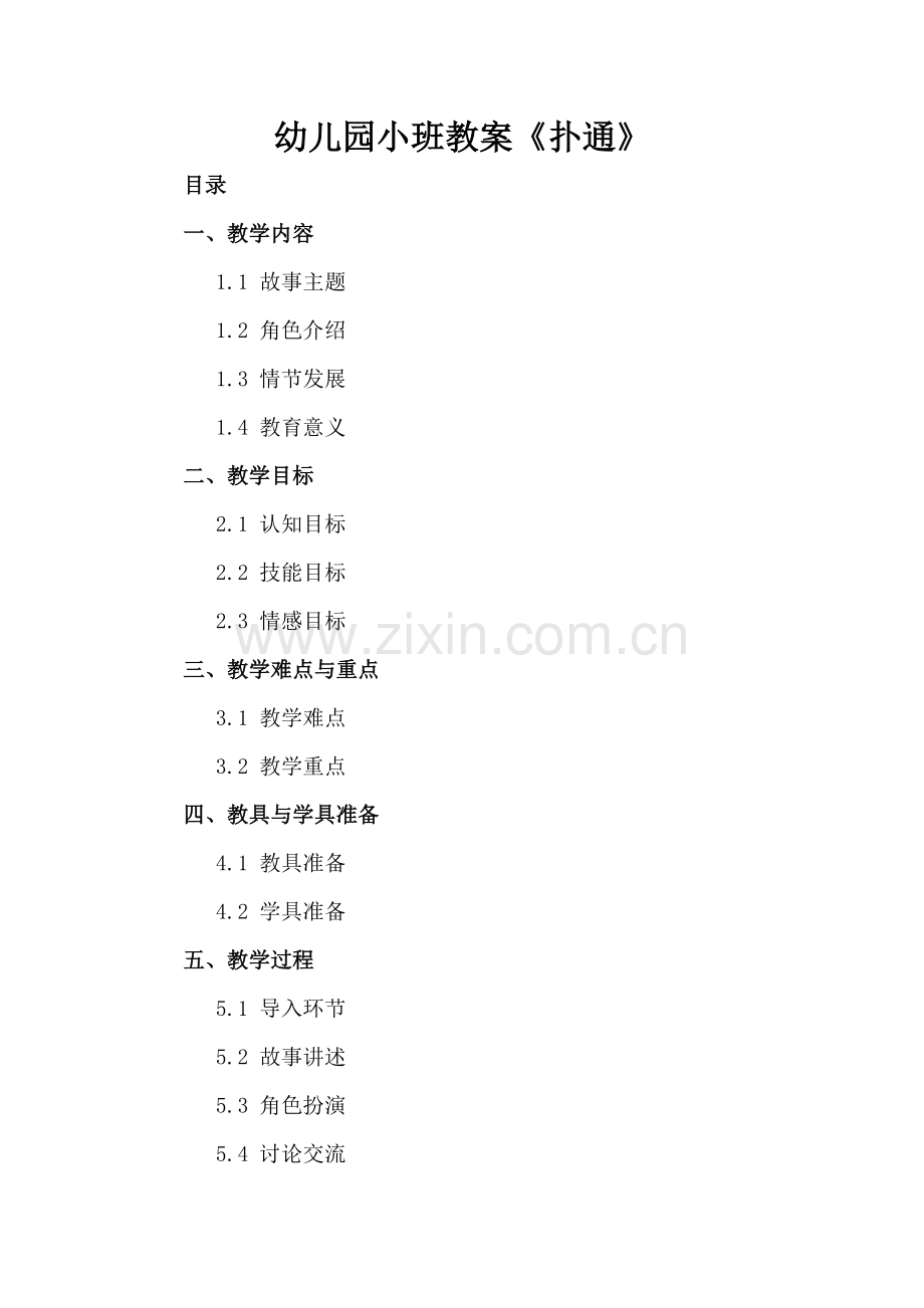 幼儿园小班教案《扑通》.docx_第2页