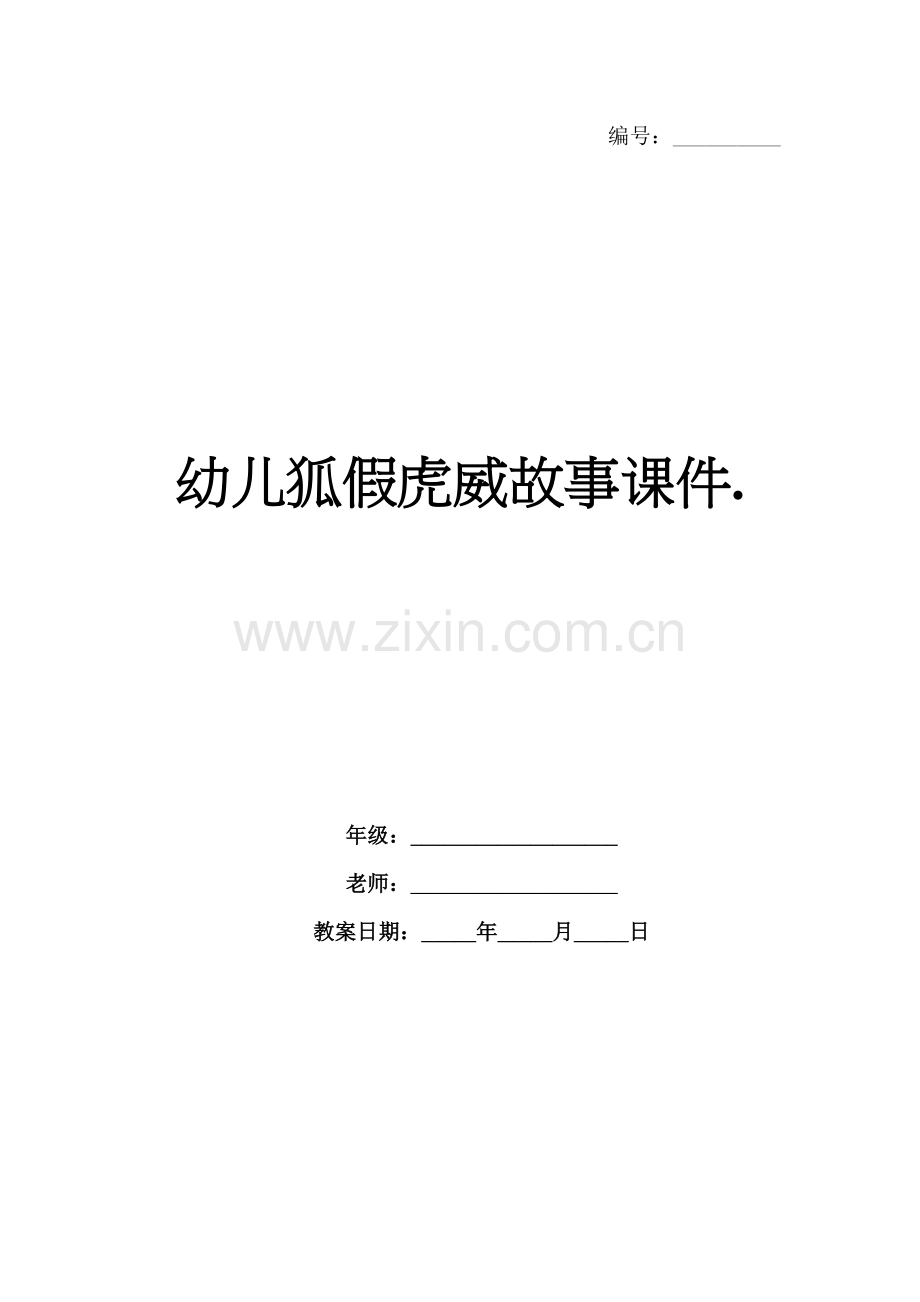 幼儿狐假虎威故事课件..docx_第1页