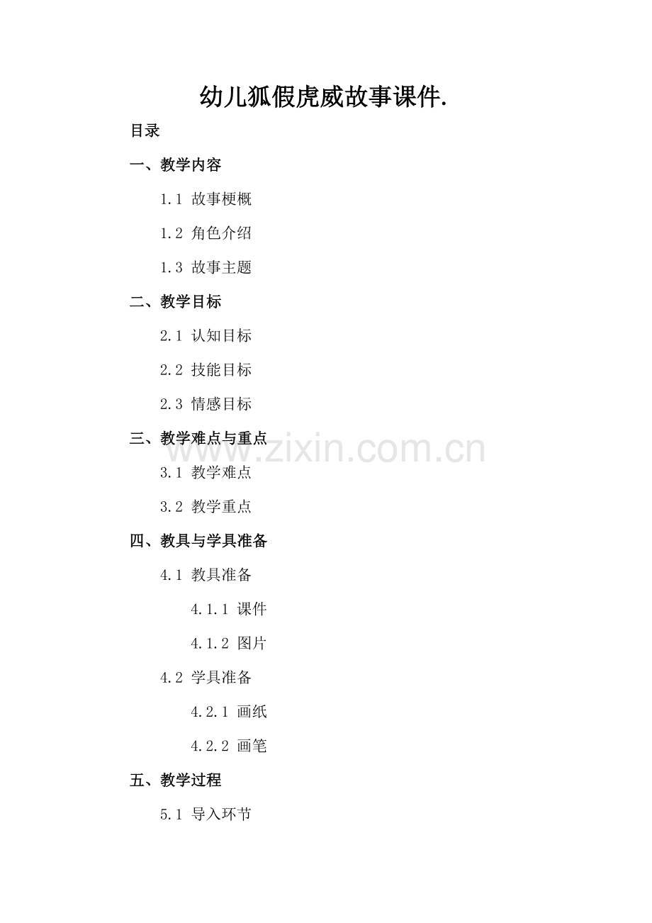 幼儿狐假虎威故事课件..docx_第2页