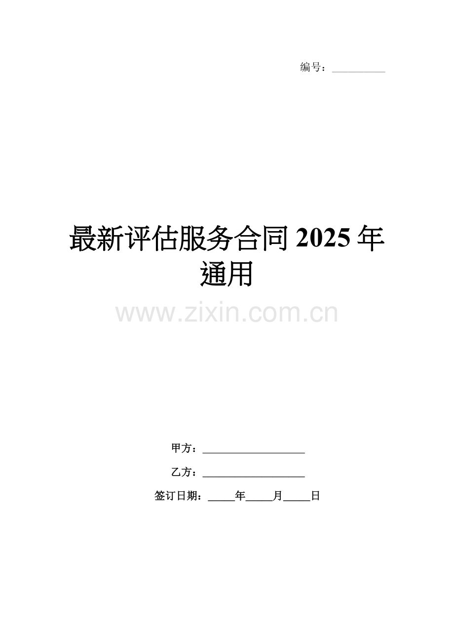 评估服务合同2025年通用.docx_第1页