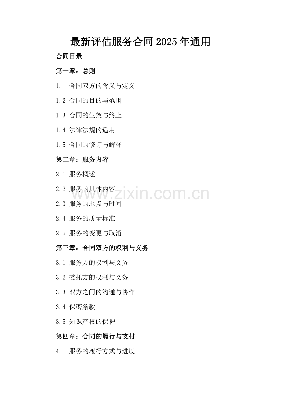 评估服务合同2025年通用.docx_第2页