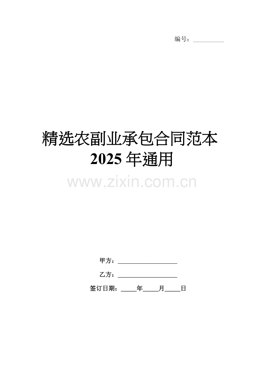 农副业承包合同范本2025年通用.docx_第1页