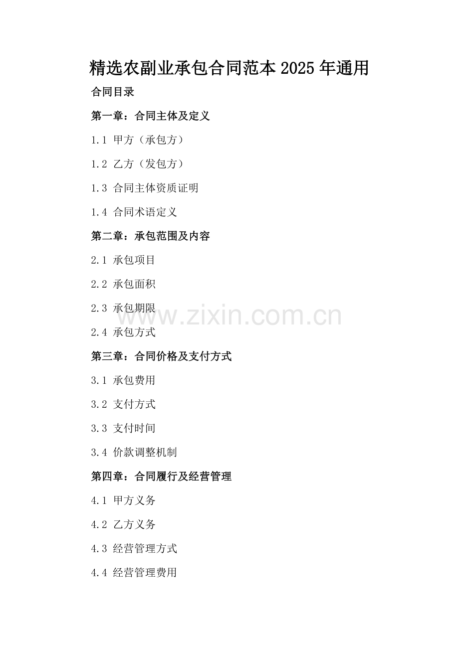 农副业承包合同范本2025年通用.docx_第2页