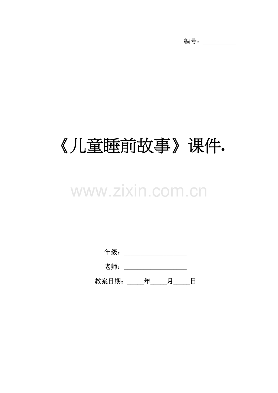 《儿童睡前故事》课件..docx_第1页