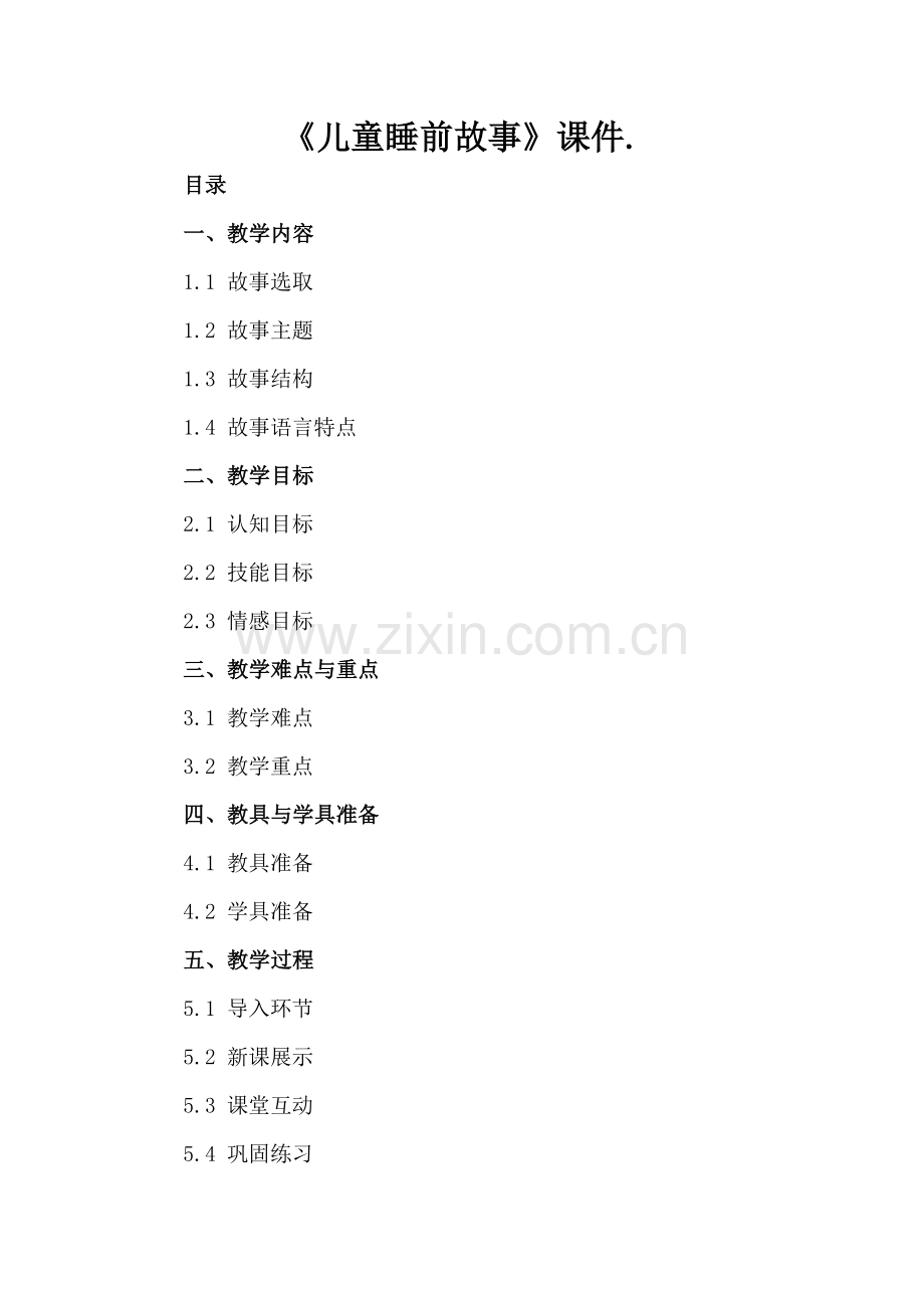 《儿童睡前故事》课件..docx_第2页