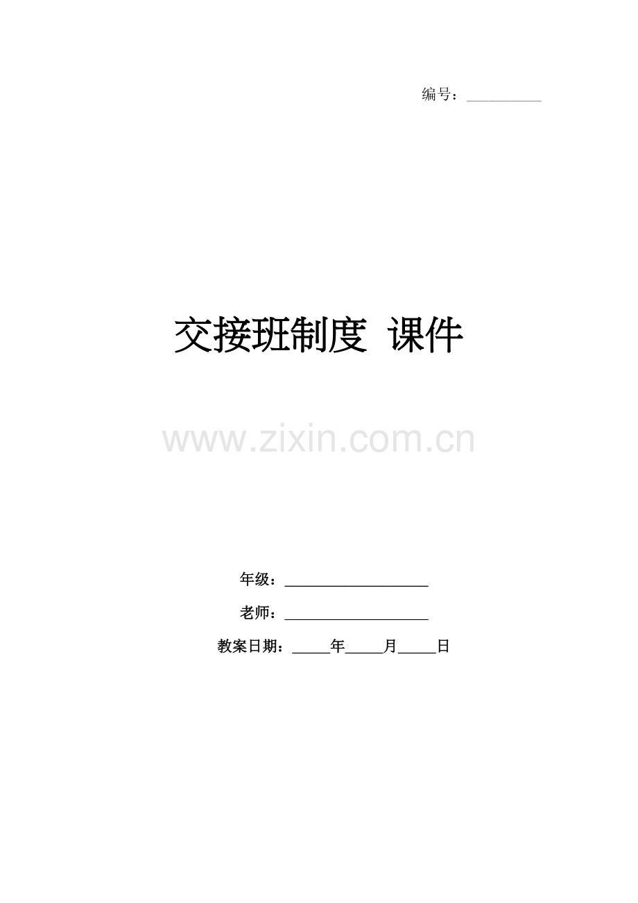 交接班制度 课件.docx_第1页