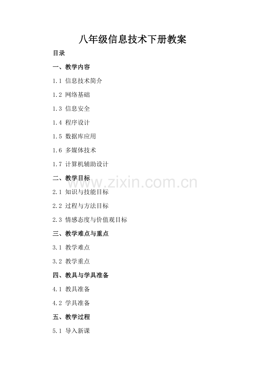 八年级信息技术下册教案.docx_第2页