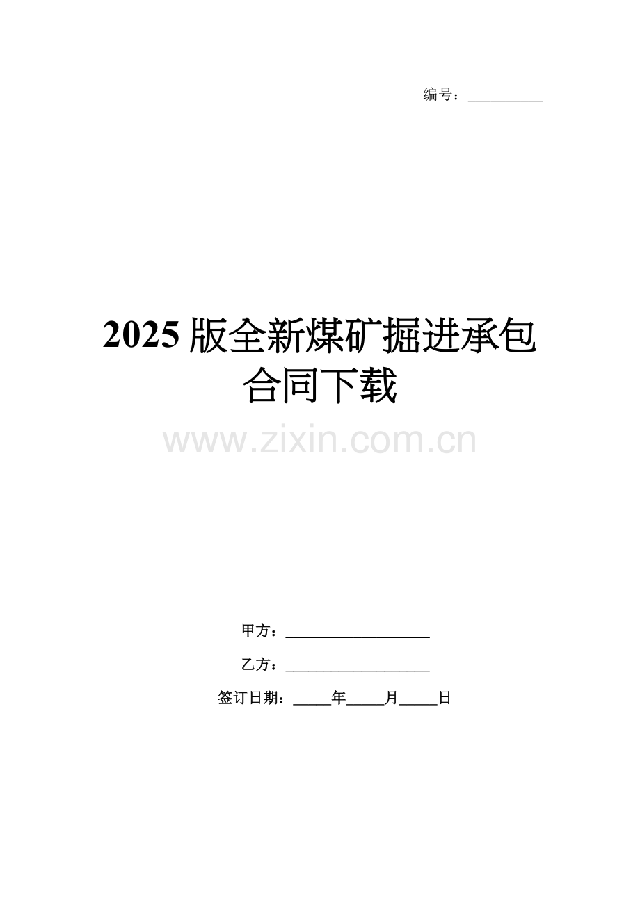 2025版全新煤矿掘进承包合同下载.docx_第1页