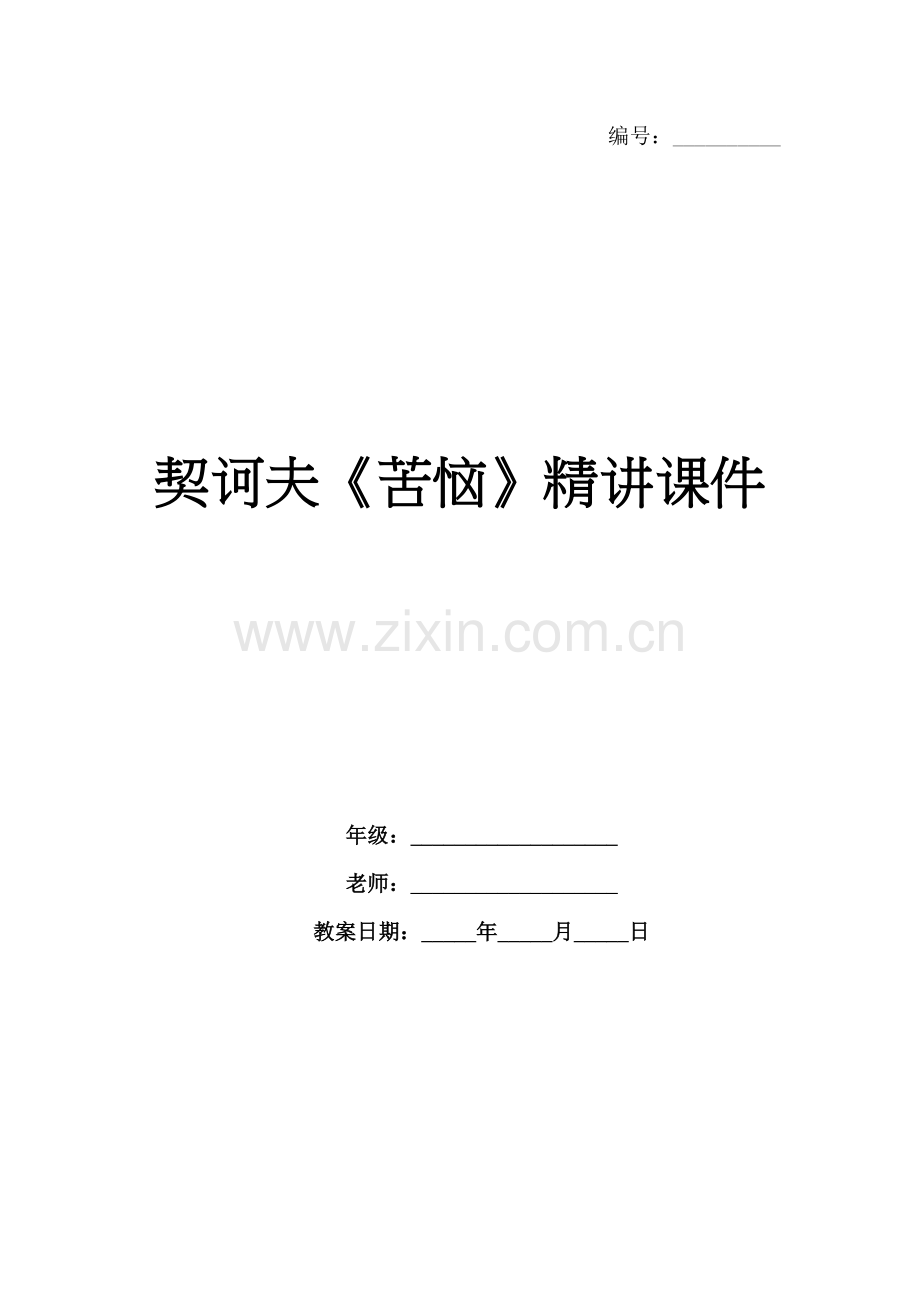 契诃夫《苦恼》精讲课件.docx_第1页