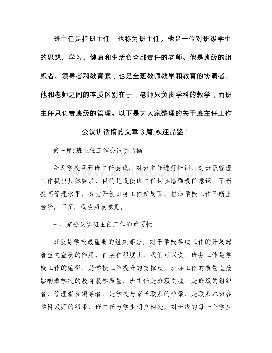 班主任工作会议讲话稿范文三篇.docx_第1页