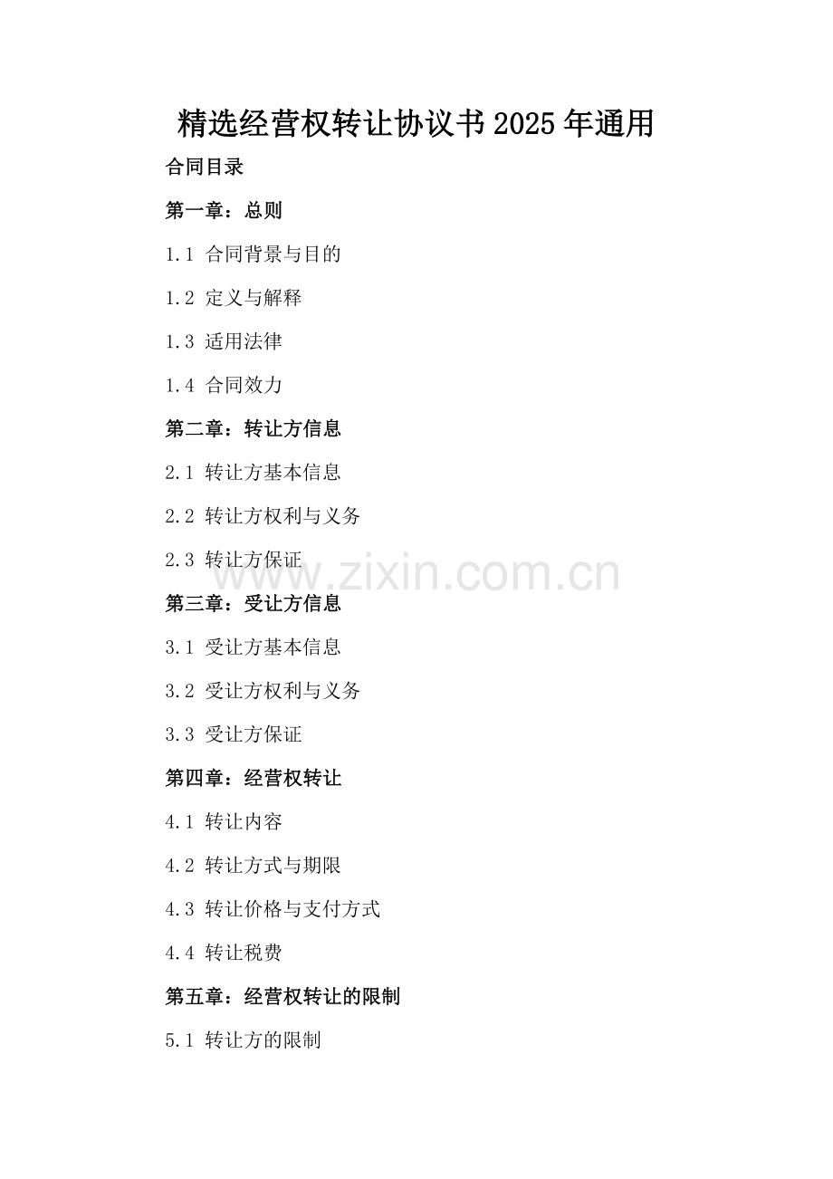 经营权转让协议书2025年通用.docx_第2页