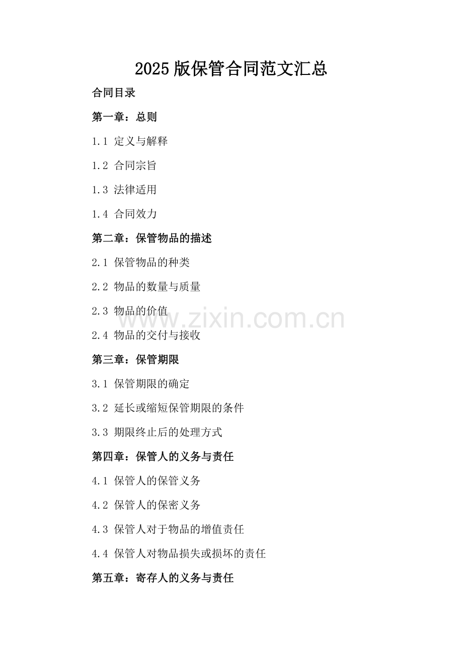 2025版保管合同范文汇总.docx_第2页