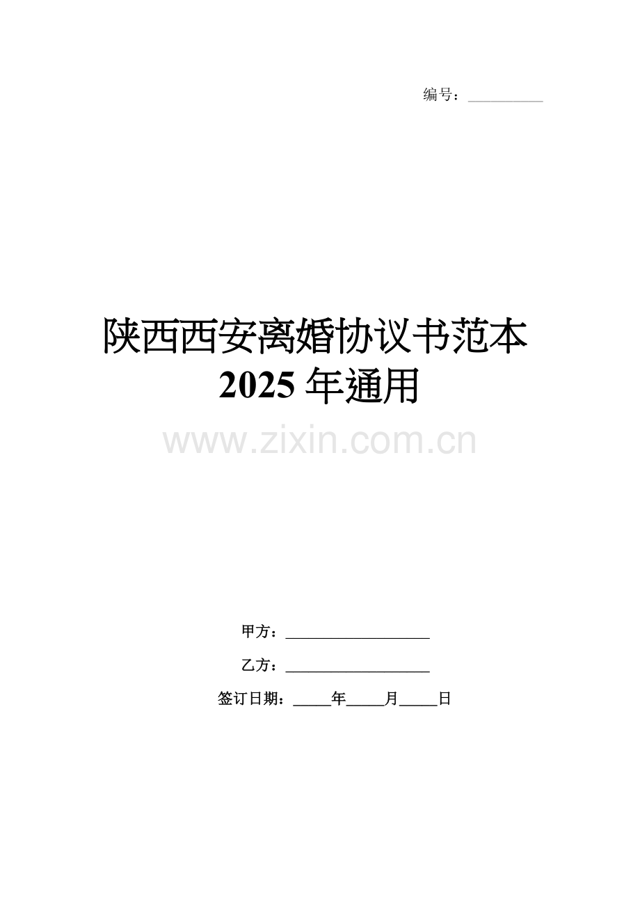 陕西西安离婚协议书范本2025年通用.docx_第1页