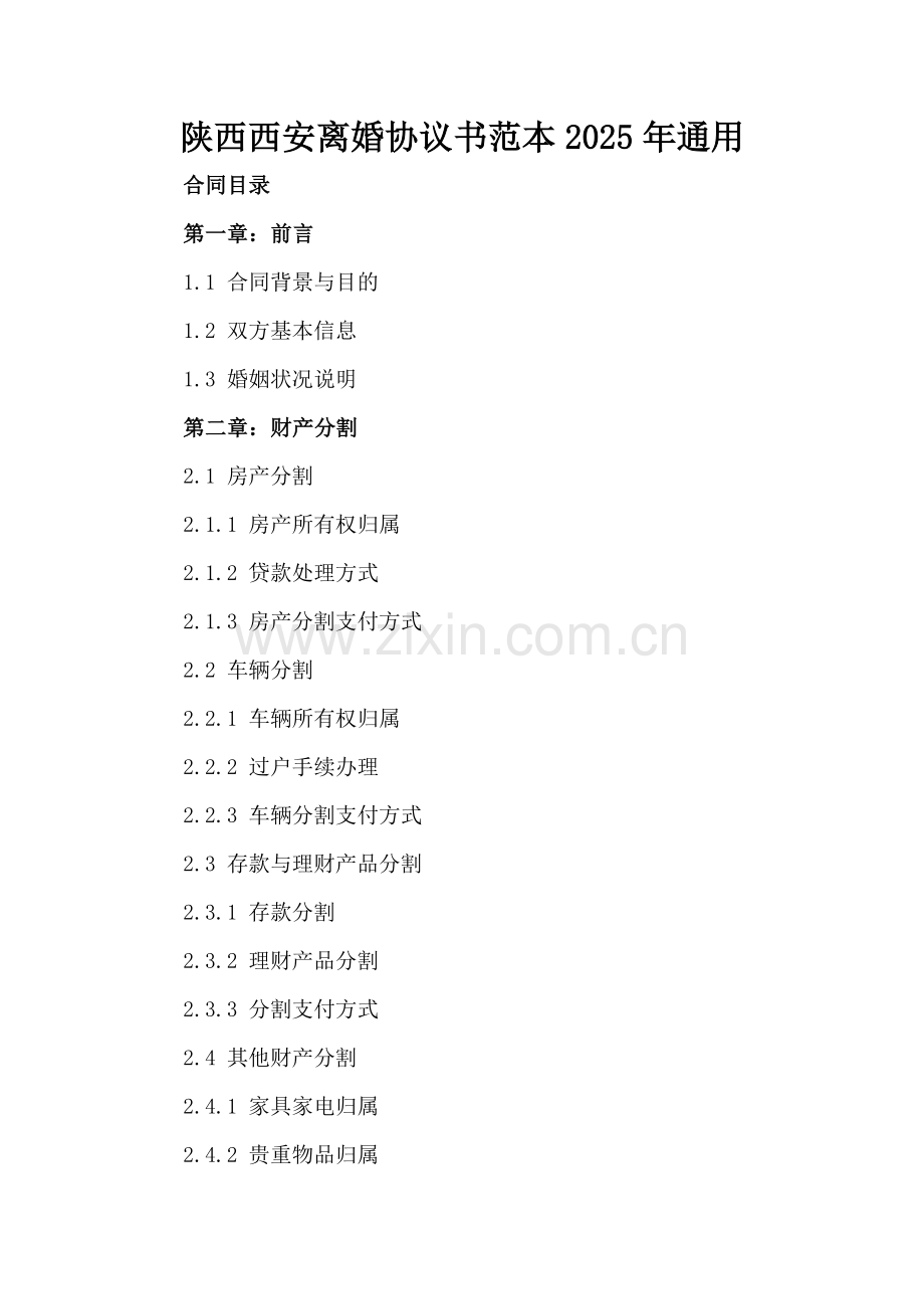 陕西西安离婚协议书范本2025年通用.docx_第2页