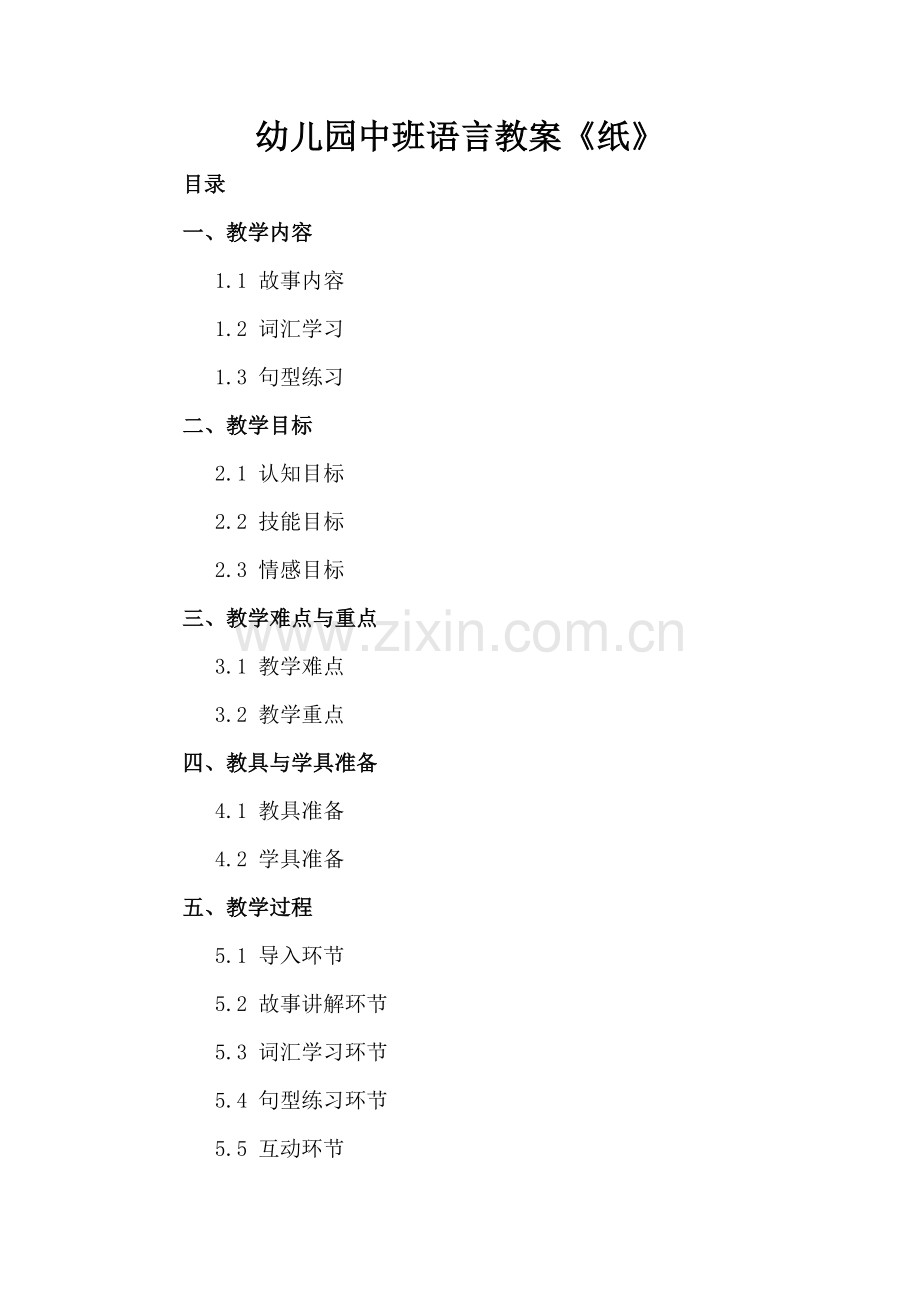 幼儿园中班语言教案《纸》.docx_第2页