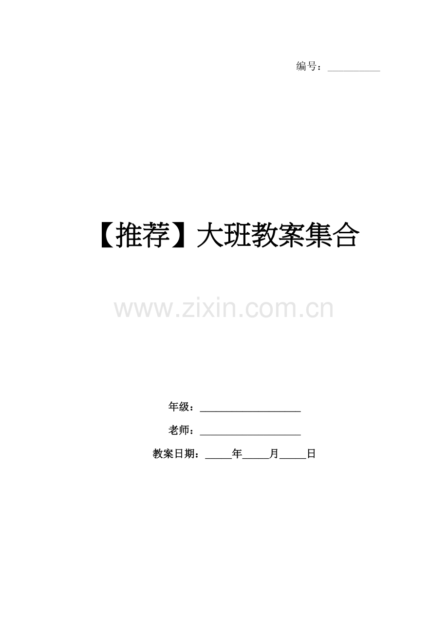 【推荐】大班教案集合.docx_第1页