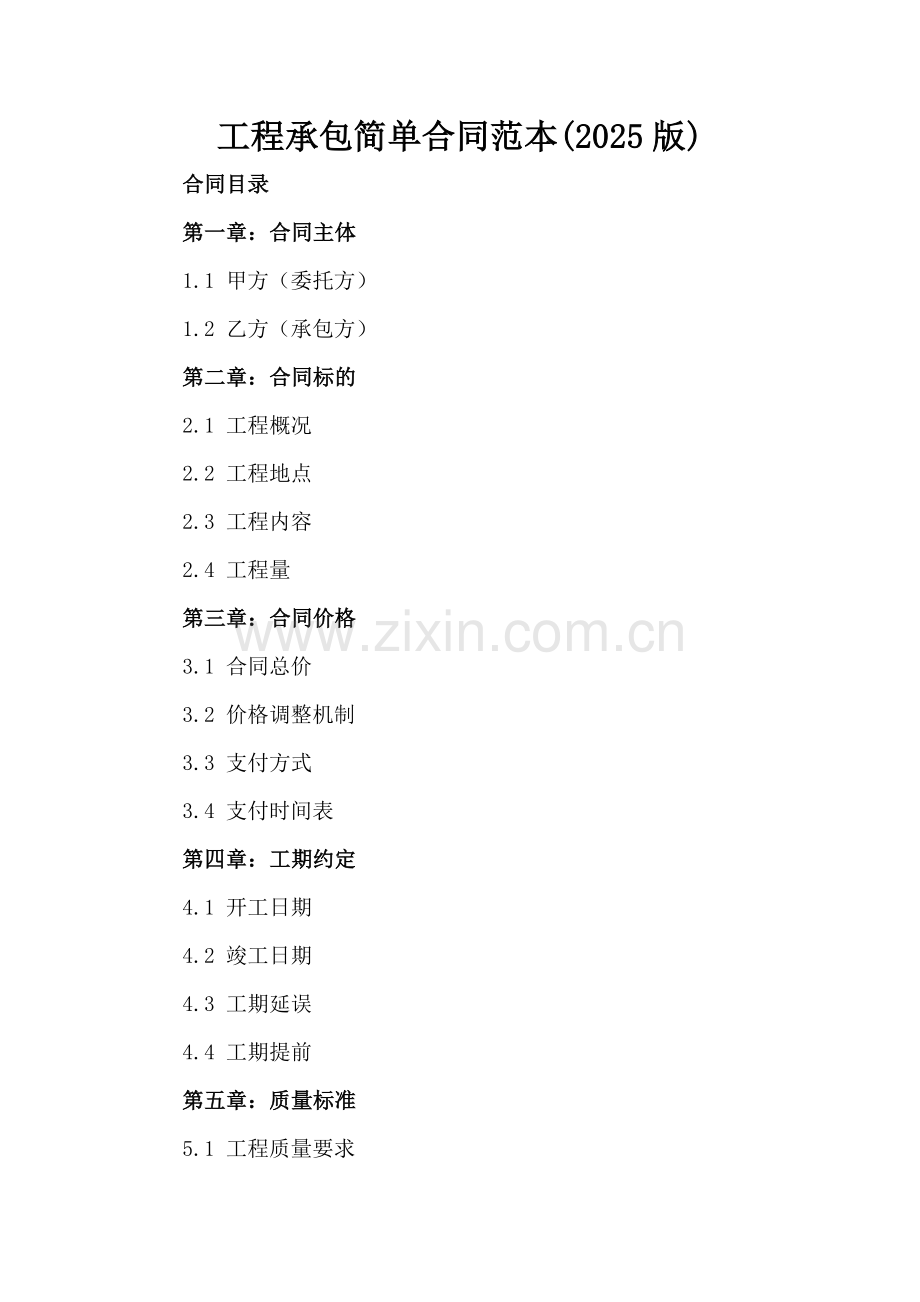 工程承包简单合同范本(2025版).docx_第2页