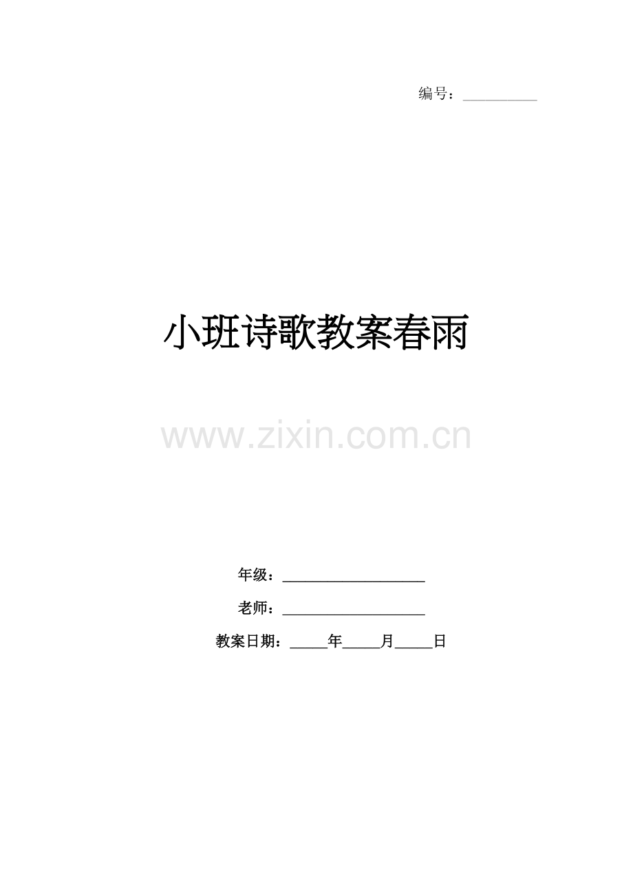 小班诗歌教案春雨.docx_第1页