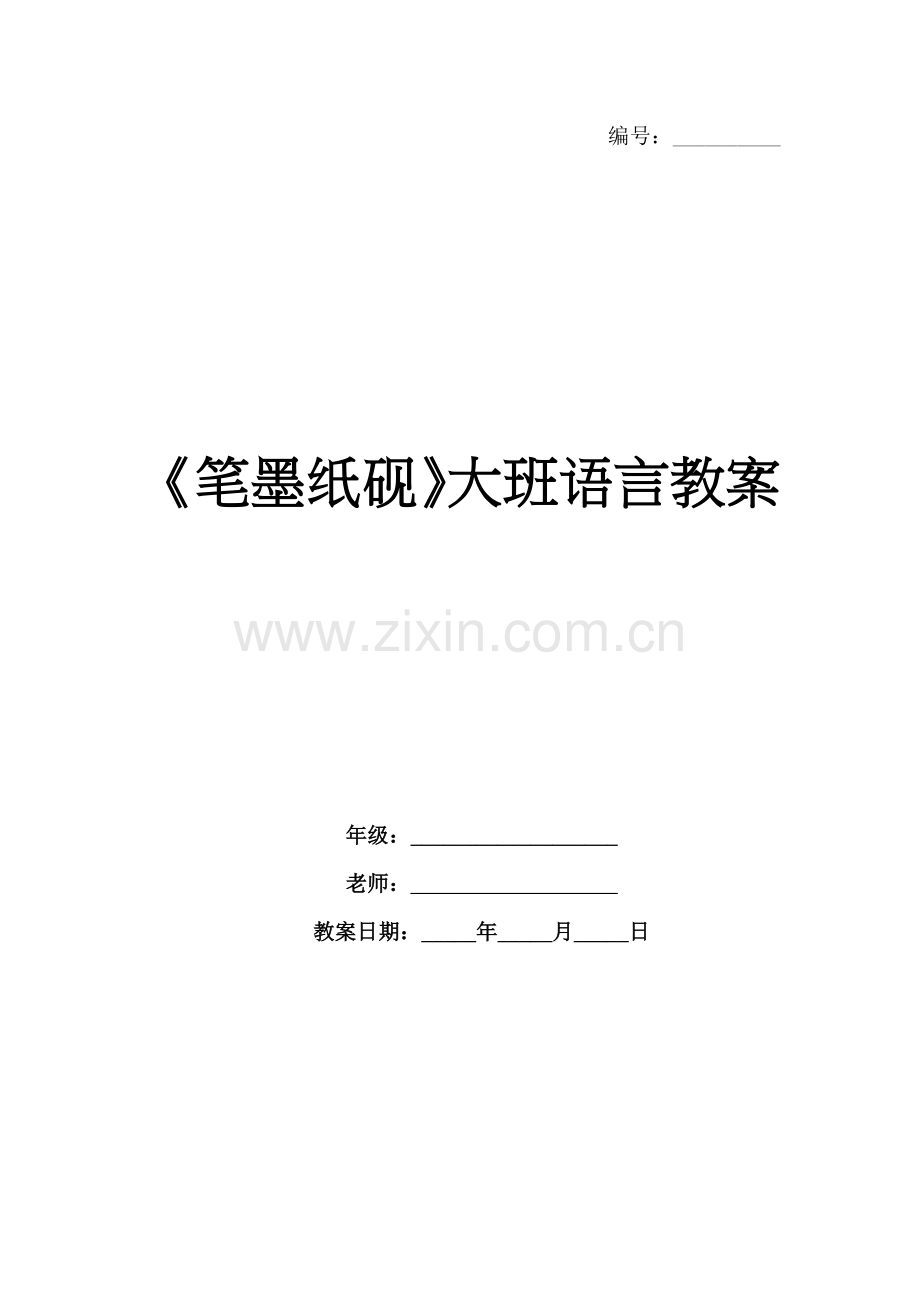 《笔墨纸砚》大班语言教案.docx_第1页