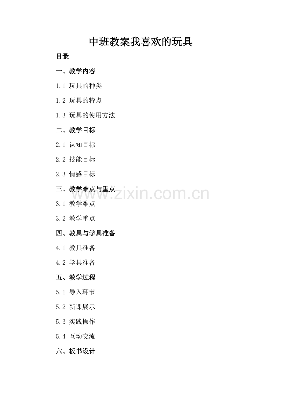 中班教案我喜欢的玩具.docx_第2页