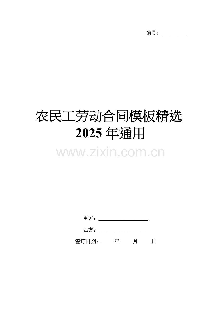 农民工劳动合同模板2025年通用.docx_第1页