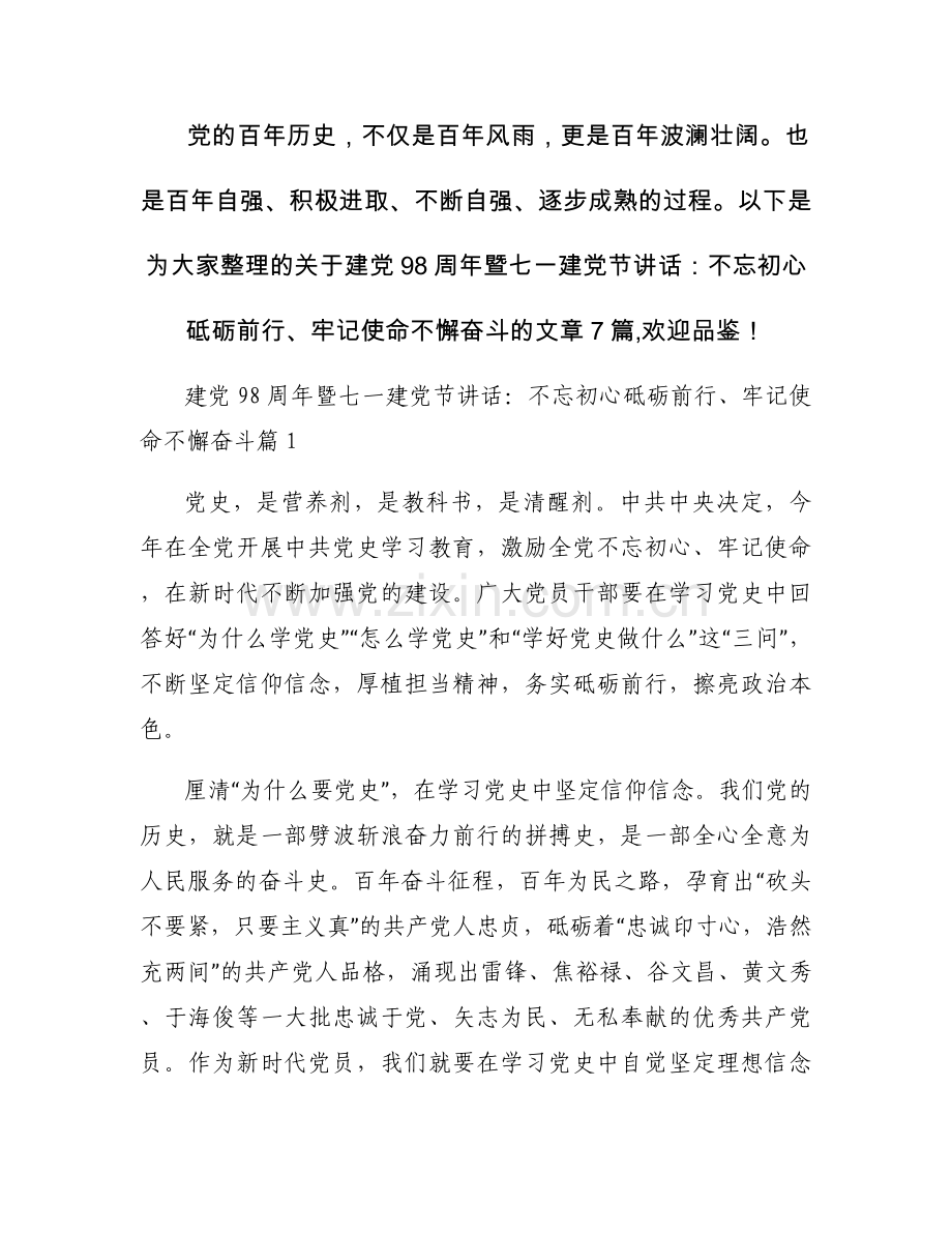 建党98周年暨七一建党节讲话：不忘初心砥砺前行、牢记使命不懈奋斗范文(7篇).docx_第1页