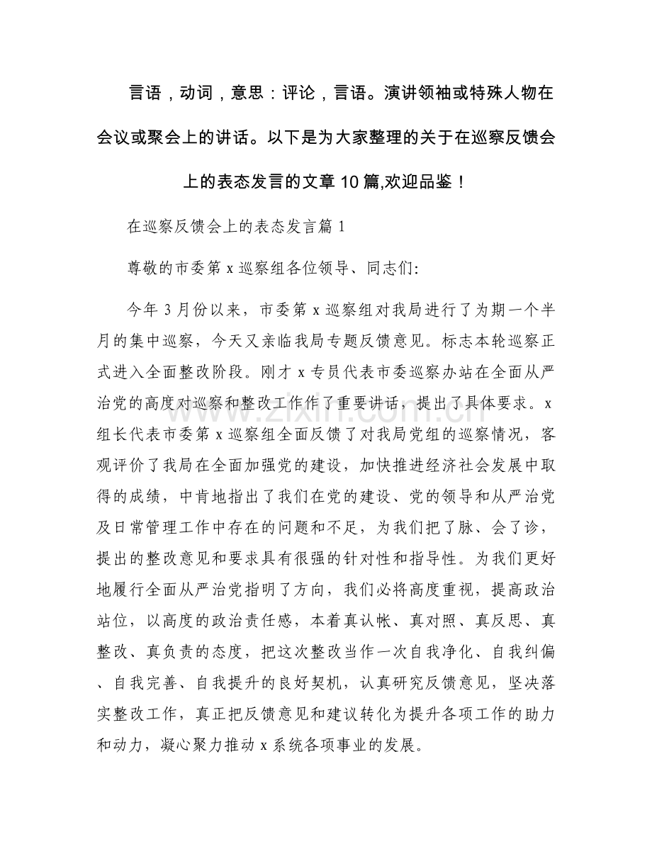 在巡察反馈会上的表态发言【十篇】.docx_第1页