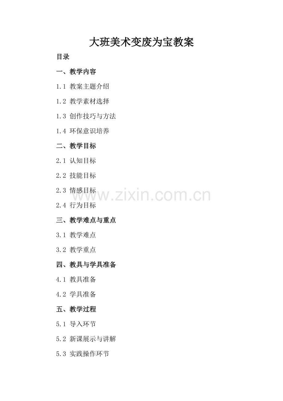 大班美术变废为宝教案.docx_第2页
