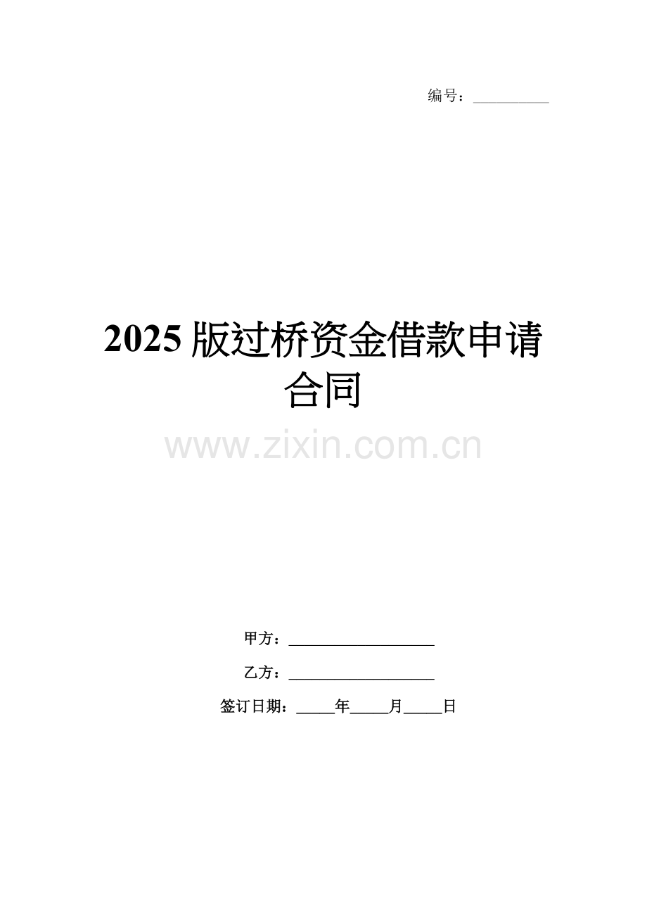 2025版过桥资金借款申请合同.docx_第1页